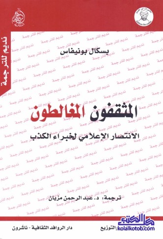 المثقفون المغالطون : الانتصار الإعلامي لخبراء الكذب